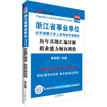 中公版·2018浙江省事業單位公開招聘工作人員考試專用教材：曆年真題匯編詳解職業能力傾嚮測驗 pdf epub mobi 下载