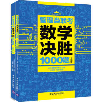 管理类联考数学决胜1000题