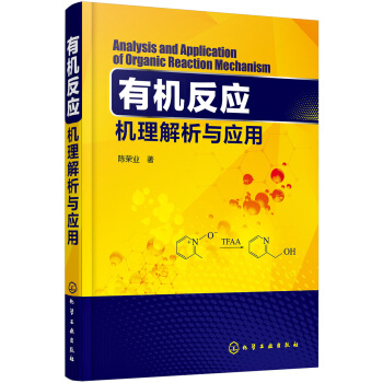 有機反應機理解析與應用 pdf epub mobi 下载