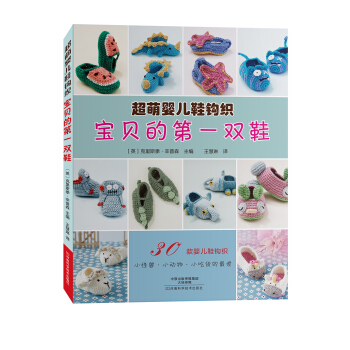 宝贝的第一双鞋：超萌婴儿鞋钩织 [Monster Crochet for Little Feet] pdf epub mobi 下载