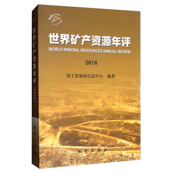 世界矿产资源年评（2016） [World Mineral Resources Annual Review 2016] pdf epub mobi 下载