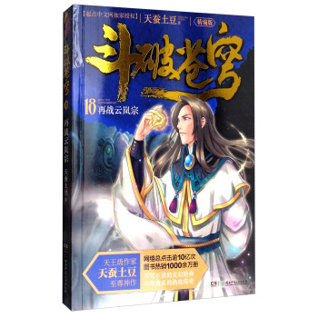 斗破苍穹18：再战云岚宗（精编版） pdf epub mobi 下载