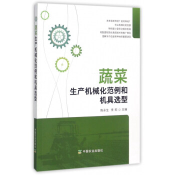 蔬菜生产机械化范例和机具选型 pdf epub mobi 下载