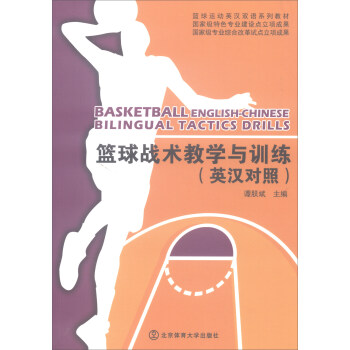 篮球战术教学与训练（英汉对照）/篮球运动英汉双语系列教材 [Basketball English-Chinese Bilingual Tactics Drills] pdf epub mobi 下载