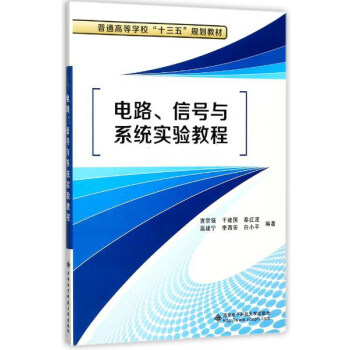電路、信號與係統實驗教程/普通高等學校“十三五”規劃教材 pdf epub mobi 下载