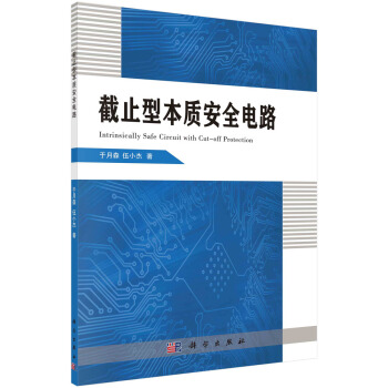 截止型本質安全電路 pdf epub mobi 下载