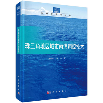 珠三角地区城市雨洪调控技术 pdf epub mobi 下载