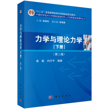 力學與理論力學（下冊）（第二版） pdf epub mobi 電子書 下載