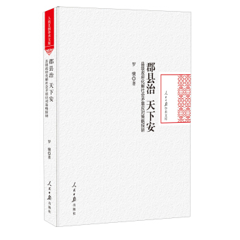 郡县治 天下安：县级政府化解社会矛盾应对策略探研/人民日报学术文库 pdf epub mobi 下载