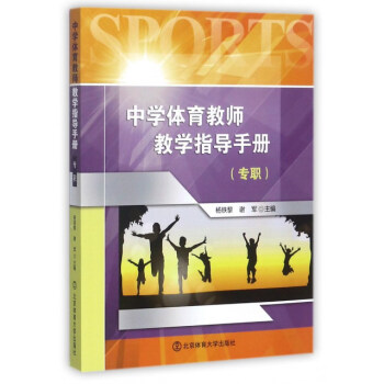 中学体育教师教学指导手册（专职） [Sports] pdf epub mobi 电子书 下载