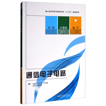 通信電子電路/高等學校應用型本科“十三五”規劃教材 pdf epub mobi 下载