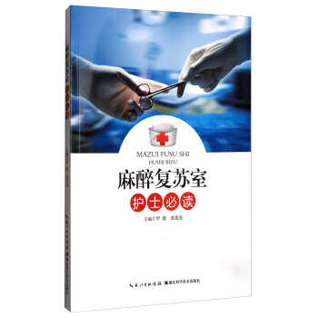麻醉復蘇室護士必讀 pdf epub mobi 下载