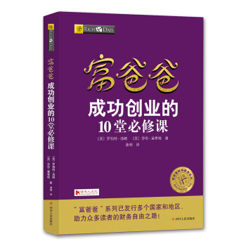 富爸爸成功创业的10堂必修课/富爸爸财商教育系列 pdf epub mobi 下载