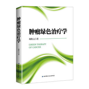 腫瘤綠色治療學 pdf epub mobi 下载