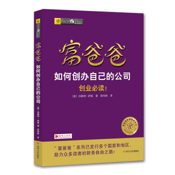 富爸爸如何创办自己的公司/富爸爸财商教育系列 pdf epub mobi 下载