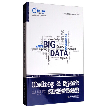 大数据开发工程师系列：Hadoop & Spark大数据开发实战 pdf epub mobi 下载