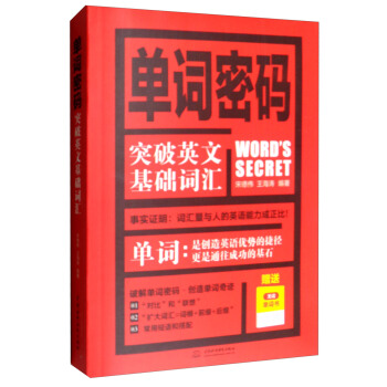 单词密码：突破英文基础词汇（附无词单词书） pdf epub mobi 下载