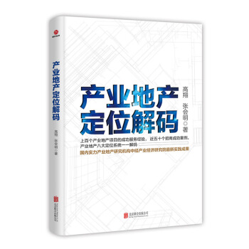 産業地産定位解碼 pdf epub mobi 電子書 下載