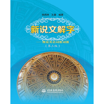 新说文解字——细说英语词根词源（第三版） pdf epub mobi 下载