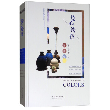绘心绘色：家居配色新意象 [Original minds and vivid colors： new images of home color collocation] pdf epub mobi 下载