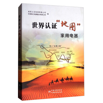世界認證“地圖”傢用電器 pdf epub mobi 下载