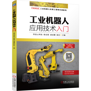 工业机器人应用技术入门 pdf epub mobi 下载