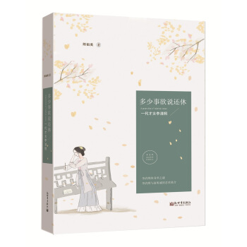 多少事欲說還休—— 一代纔女李清照 pdf epub mobi 下载