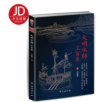 大明水師三百年 pdf epub mobi 下载