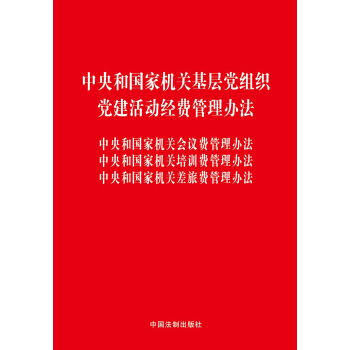 中央和國傢機關基層黨組織、黨建活動經費管理辦法、會議費管理辦法、培訓費管理辦法、差旅費管理辦法 pdf epub mobi 下载