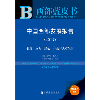 中国西部发展报告（2017）：创新、协调、绿色、开放与共享发展 pdf epub mobi 电子书 下载
