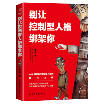 别让控制型人格绑架你:一本全面解析控制型人格的犀利之作