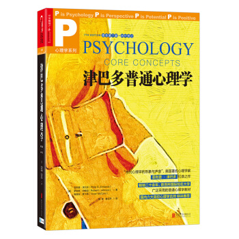 津巴多普通心理学(原书第7版·2017修订)