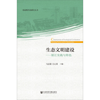 生態文明建設：鎮江實踐與特色 pdf epub mobi 下载