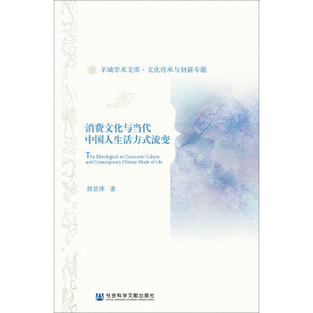 消費文化與當代中國人生活方式流變 pdf epub mobi 下载