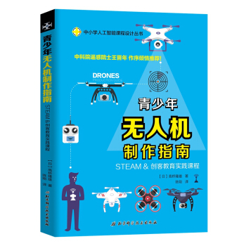 青少年無人機製作指南—STEAM & 創客教育實踐課程 [ドロンだ:作ろ！飛ばそう!] pdf epub mobi 下载