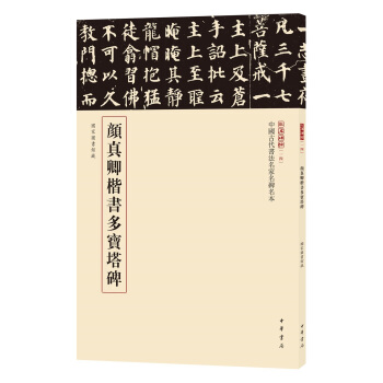 三名碑帖14·中国古代书法名家名碑名本丛书：颜真卿楷书多宝塔碑 pdf epub mobi 下载
