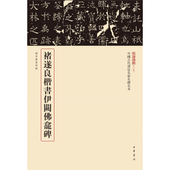 三名碑帖09·中国古代书法名家名碑名本丛书：褚遂良楷书伊阙佛龛碑 pdf epub mobi 下载
