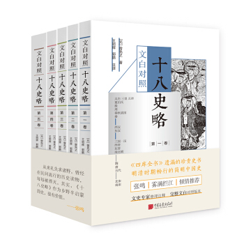文白對照十八史略（四庫全書 遺漏的珍貴史書，明清時期暢行的簡明中國史）（套裝全5冊） pdf epub mobi 下载