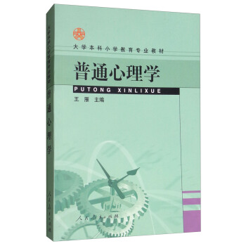 大学本科小学教育专业教材：普通心理学 pdf epub mobi 下载