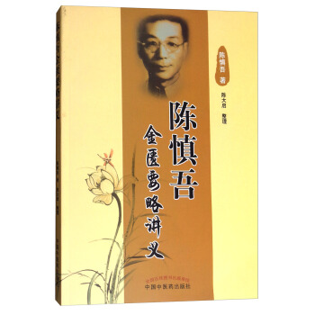 陳慎吾金匱要略講義 pdf epub mobi 下载