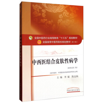 中西醫結閤皮膚性病學（新世紀第三版）/全國中醫藥行業高等教育“十三五”規劃教材 pdf epub mobi 電子書 下載