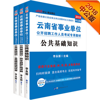 中公版·2018云南省事业单位公开招聘工作人员考试：公共基础知识+历年真题+模拟试卷（套装3册） pdf epub mobi 下载