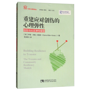 重建应对创伤的心理弹性：创伤与社区弹性模型 [Building Resilience to Trauma] pdf epub mobi 下载