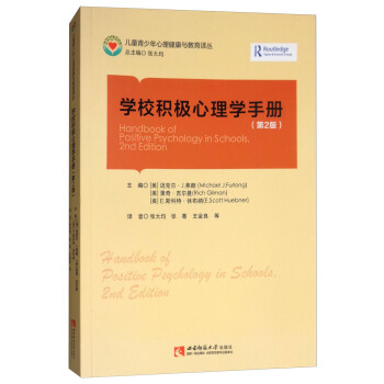学校积极心理学手册(第2版)