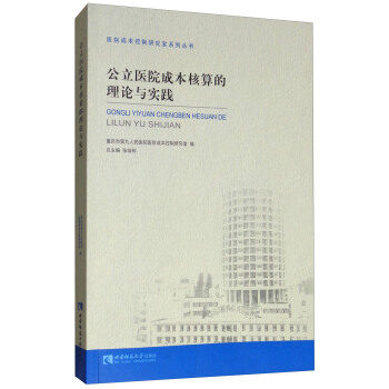 公立醫院成本核算的理論與實踐 pdf epub mobi 下载