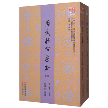 問津文庫·周武壯公遺書（套裝上下冊） pdf epub mobi 下载