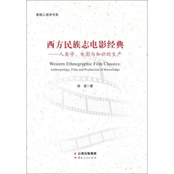 西方民族誌電影經典：人類學電影與知識的生産/影視人類學書係 [Western Ethnographic Film Classics：Anthropology，Film and Production of Knowledge] pdf epub mobi 電子書 下載