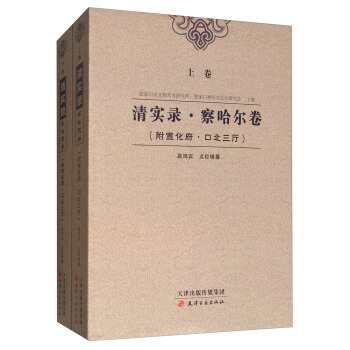 清实录·察哈尔卷(套装上下卷)