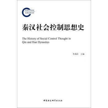 秦汉社会控制思想史 [The History of Social Control Thought in Qin and Han Dynasties] pdf epub mobi 下载