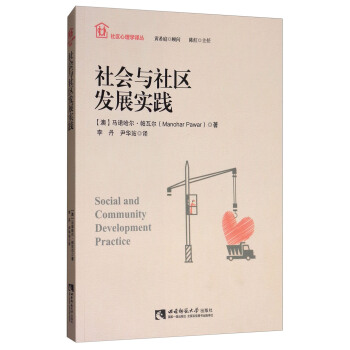 社會與社區發展實踐 [Social and Community Development Practice] pdf epub mobi 下载